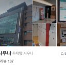 덕소사우나 이미지