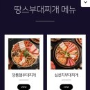 땅스부대찌개운정