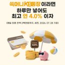 KB국민은행 | 파킹통장 추천 / KB국민은행 쓱머니KB통장 실사용 후기 (연 4% 이자율)