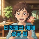 이루통신 | 티켓링크 예매 꿀팁, 모바일로 좌석 성공한 솔직 후기!