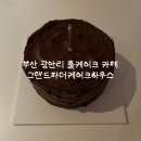 그랜드파더케이크하우스 | 부산 광안리 카페 그랜드파더케이크하우스 홀케이크 주문 후기