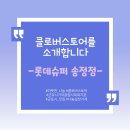 롯데슈퍼 군포송정점