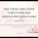 오늘의 '영어성경 사진' ♡ (313강) “사랑의 특징”(고린도전서 13장 4절) 이미지