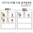 2017년 9월 13일 (수요일) 축구중계 방송편성표 이미지