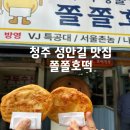 진주중앙상점가 | 청주 그 유명하다는 쫄쫄호떡 직접 먹어본 후기