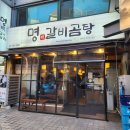 명갈비 | [양재역 맛집] 명갈비곰탕 갈비탕 후기｜갈비 4대, 직장인 점심 추천