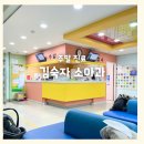 김숙자 | 청주 김숙자 소아과 주말 진료 예약 없이 방문 대기시간