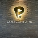 골프존파크 신설24시점 이미지