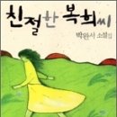 친절한복희씨/박완서/문학과지성사 2007-10 이미지