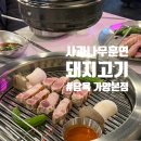 가양3동 | 가양역 맛집 사과나무 훈연 돼지모둠 담육 가양본점 대만족 후기