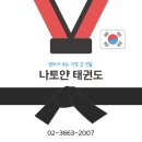 나토얀 태권도 이미지