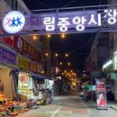 대림중앙시장 이미지