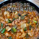 양월식육식당 | 경주 안강 옥천식육식당 돼지찌개 현지인 추천 맛집 솔직 후기