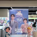 유미의 세포들3 팝업스토어 후기