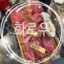 화로우 숯불소고기전문 | [양산 덕계] 평산동 소고기 맛집 화로우 가성비 소고기숯불구이 솔직후기