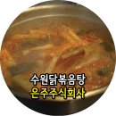 딜라이트 주식회사 수원점 | 수원닭볶음탕맛집 은주주식회사 적극추천해요!!