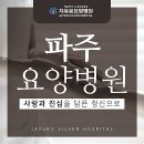 자유로요양병원 이미지