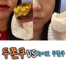 두쫀쿠 택배 주문 후기 화이트 두바이쫀득쿠키는 처음이지?