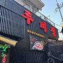 루비정 | 신림동 중국 본토의 맛 루비정 내돈내산 후기