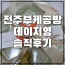 데이지영 | 전주부케공방 부케말리기 데이지영 솔직후기 내돈내산