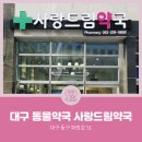 사랑드림약국 이미지