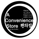 ◈ 편의점 ( : A Convenience Store ) 39. 이미지