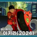 넷플릭스 애니메이션 추천 아키라 해석 정보 사이버펑크 명작