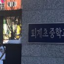 퇴계초중학교 이미지