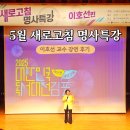 새로고침 명사특강 이호선 강연 후기 세대소통의 열쇠는?