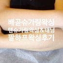 배곧프라자 | 배곧슈가링왁싱 탠슈가링왁싱&amp;태닝 팔하프왁싱 후기