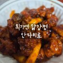 안다미로 | [리뷰] 회기역 닭강정 안다미로 포장 후기