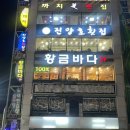 황금바다 | [내돈내산] 부산 횟집 황금 바다 후기 (부모님 모시고 가기 좋은 곳)