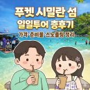 티스테이션 앞 교통섬1 | 푸켓 시밀란섬 일일투어 솔직후기 (가격·멀미·체력·예약 총정리)