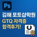 1-4 포토샵(GTQ) 활용디자인과정 | 김해포토샵학원 GTQ 수강비용 커리큘럼 알아보기