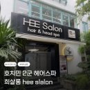 호치민 마사지 호치민2군 헤어스파 HEE Salon 희살롱