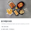 벌떡떡볶이 - 경산시 압독2로1길 20-11 | 봉구가래떡볶이 배달 후기｜봉구패밀리세트 (가래떡볶이, 유부롤, 통순대범벅, 봉구범벅, 모듬튀김...