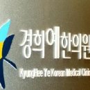 경희예한의원 이미지