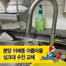 씨유 분당아름건영점 | 주방수전 교체- 『분당 이매동 건영아파트』, 물 샘 문제 해결!