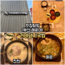영진 | 부산 해운대 돼지국밥 맛집 거대돼지국밥｜맑은국밥 진한국밥 후기 (+영진돼지국밥 비교)