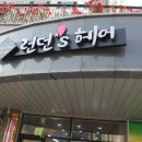 런던's헤어