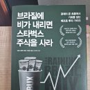책리뷰#108 브라질에 비가 내리면 스타벅스 주식을 사라 - 피터 나바로