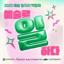 마이스정보사이트 - 2025 예술 일자리 박람회 – 예술로 일하다 이미지