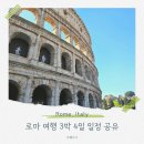 더데이관광호텔 | 로마 3박 4일 여행 일정 공유 코스 추천