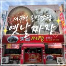 [대구/서구] 평리동 서구청 중국집 맛집 '옛날짜장' 다녀온 후기 feat. 냉짬뽕, 왕만두