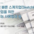 [CNG TV]스케치업(SketchUp) 모델링 작업을 위한 숨겨진 기능 사용법과 팁 이미지