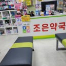 보라매조은약국 이미지