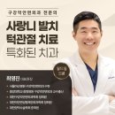 관우와 화타에 빙의하여 사랑니 3개 한방에 발치 뽝! 구강악안면외과 전문의 사랑니랑턱이랑치과의원!