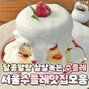 서울수플레