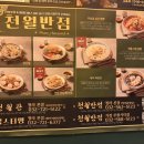 커낼로288번길 | 청라 중식당 맛집 천월반점 청라주민 솔직후기