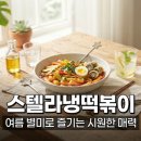 스텔라떡볶이서울 - 서대문구 증가로 150 | 스텔라 냉떡볶이 솔직 후기, 여름 별미로 즐기는 시원한 매력